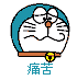 痛苦