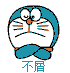 不屑